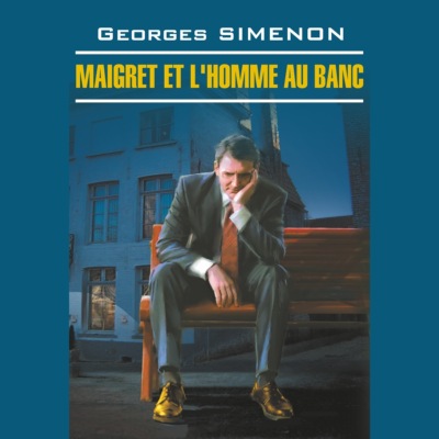 Мегрэ и человек на скамейке. Maigret et L'homme au Banc
