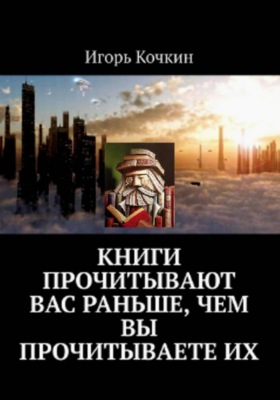 Книги прочитывают вас раньше, чем вы прочитываете их