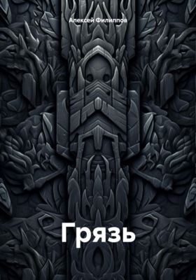 Грязь
