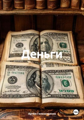 Деньги