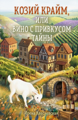 Козий крайм, или Вино с привкусом тайны
