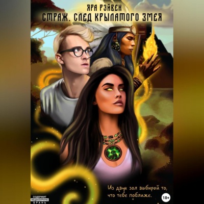 Страж. След Крылатого змея