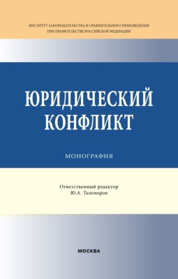 Юридический конфликт