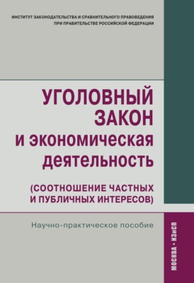 Уголовный закон и экономическая деятельность (соотношение частных и публичных интересов)