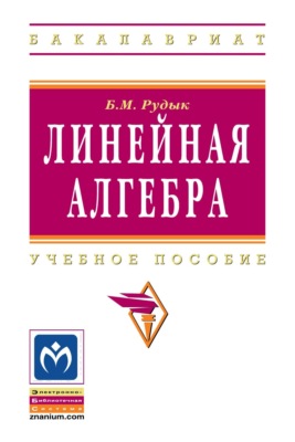 Линейная алгебра
