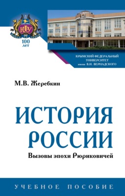 История России. Вызовы эпохи Рюриковичей