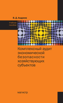 Комплексный аудит экономической безопасности хозяйствующих субъектов