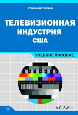 Телевизионная индустрия США