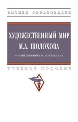 Художественный мир М.А. Шолохова: новый контекст понимания