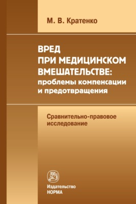 Вред при медицинском вмешательстве: проблемы компенсации и предотвращения (сравнительно-правовое исследование)
