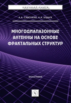 Многодиапазонные антенны на основе фрактальных структур