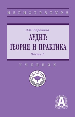 Аудит: теория: В 2 частях Часть 1: Теория