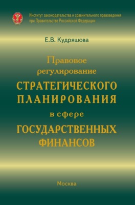 Правовое регулирование стратегического планирования в сфере государственных финансов