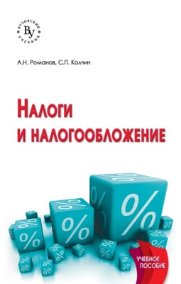 Налоги и налогообложение