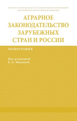 Аграрное законодательство зарубежных стран и России