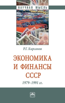 Экономика и финансы СССР. 1979-1991 гг.