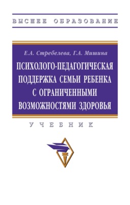 Психолого-педагогическая поддержка семьи ребенка с ограниченными возможностями здоровья: Учебник