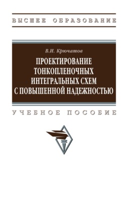 Проектирование тонкопленочных интегральных схем с повышенной надежностью