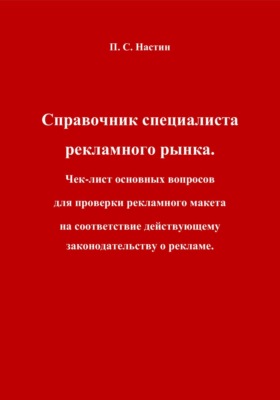 Справочник специалиста рекламного рынка. Чек-лист основных вопросов для проверки рекламного макета на соответствие действующему законодательству о рекламе