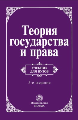 Теория государства и права