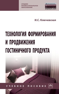Технология формирования и продвижения гостиничного продукта