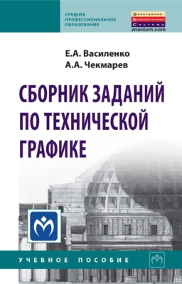 Сборник заданий по технической графике