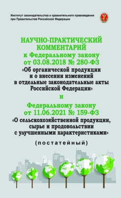 Научно-практический комментарий к Федеральному закону от 3 августа 2018 г. № 280-ФЗ «Об органической продукции и о внесении изменений в отдельные зако