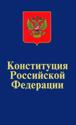 Конституция Российской Федерации. Официальный текст.Вступительная статья Т.Я.Хабриевой