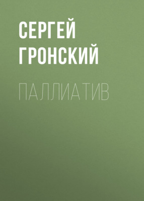 Паллиатив