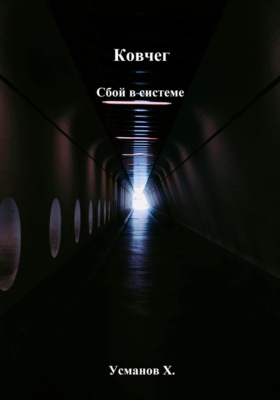 Ковчег. Сбой в системе