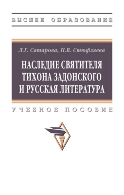 Наследие святителя Тихона Задонского и русская литература