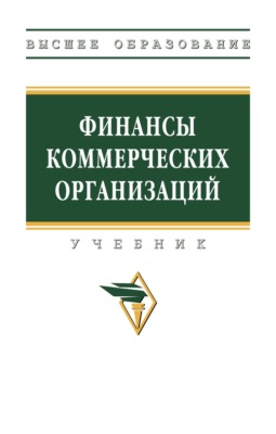 Финансы коммерческих организаций