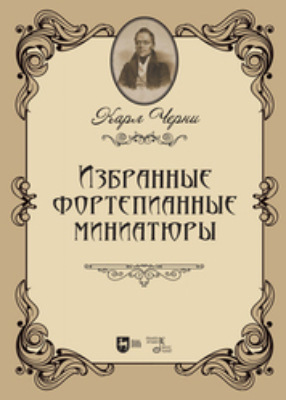 Избранные фортепианные миниатюры. Ноты