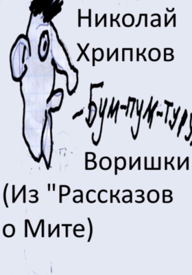 Воришки