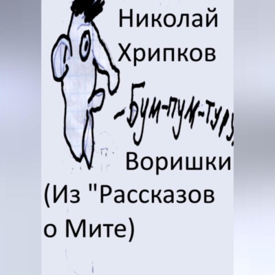 Воришки