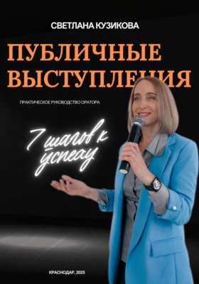 Публичные выступления: 7 шагов к успеху