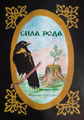 Сила Рода