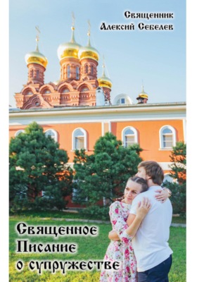Священное Писание о супружестве