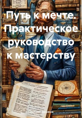 Путь к мечте. Практическое руководство к мастерству