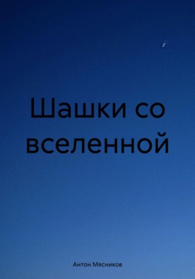 Шашки со вселенной