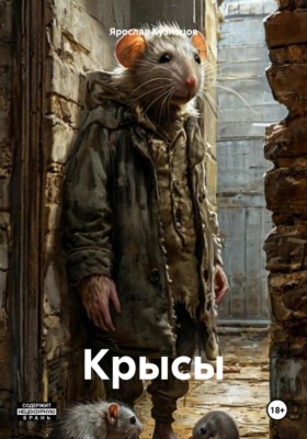 Крысы