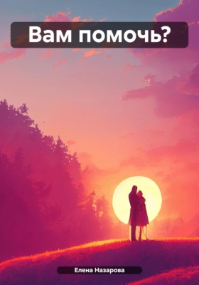 Вам помочь?