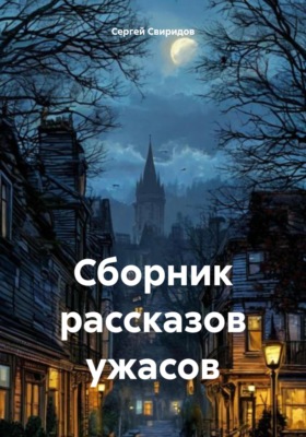 Сборник рассказов ужасов