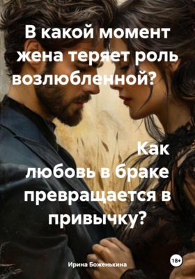 В какой момент жена теряет роль возлюбленной? Как любовь в браке превращается в привычку?