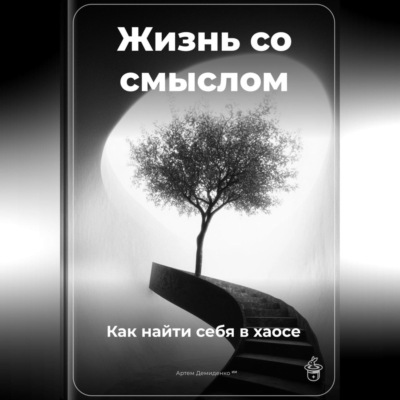 Жизнь со смыслом: Как найти себя в хаосе