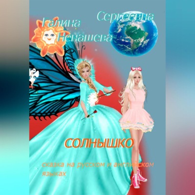 Солнышко. Сказка на русском и английском языках