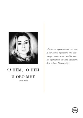 О нём, о ней и обо мне…