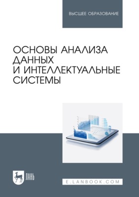 Основы анализа данных и интеллектуальные системы. Учебное пособие для вузов