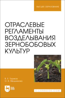 Отраслевые регламенты возделывания зернобобовых культур. Учебное пособие для вузов