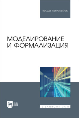 Моделирование и формализация. Учебник для вузов